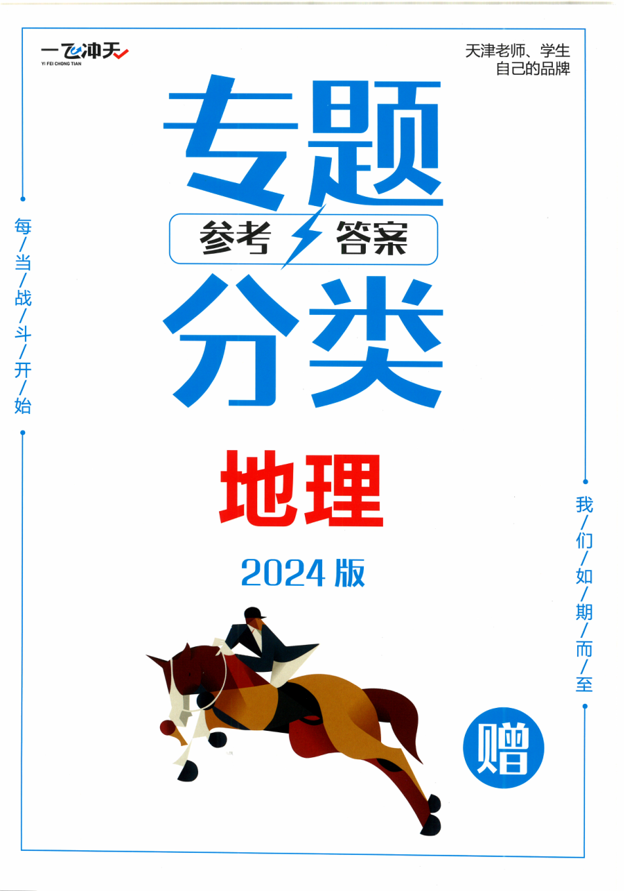 24版《一飞冲天 高考专题分类》：地理-答案解析.pdf 第 1 页
